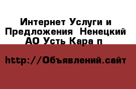 Интернет Услуги и Предложения. Ненецкий АО,Усть-Кара п.